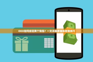OKX如何绑定两个钱包？一文详解多钱包管理技巧