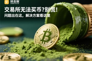 抹茶交易所无法买币？别慌！问题出在这，解决方案看这里