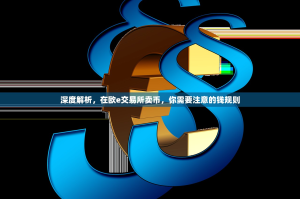 深度解析，在欧e交易所卖币，你需要注意的钱规则
