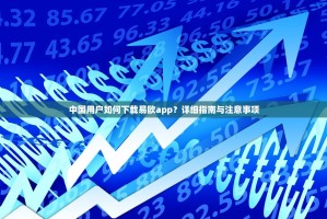中国用户如何下载易欧app？详细指南与注意事项