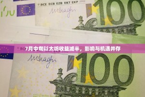 7月中旬以太坊收益减半，影响与机遇并存