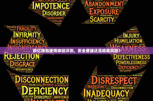 欧亿钱包使用体验评测，安全便捷还是暗藏风险？