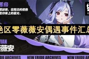 绝区零薇薇安偶遇事件汇总[多图]
