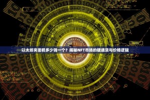 以太坊夹蛋糕多少钱一个？揭秘NFT市场的硬通货与价格逻辑