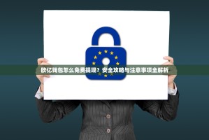 欧亿钱包怎么免费提现？安全攻略与注意事项全解析