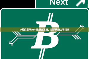 O易交易所APP注册全攻略，新手快速上手指南