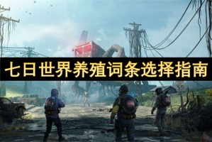 七日世界养殖词条选择指南[多图]