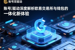 一账号，双驱动，深度解析欧易交易所与钱包的一体化新体验