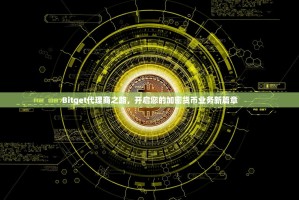 Bitget代理商之路，开启您的加密货币业务新篇章