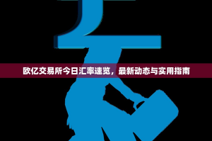 欧亿交易所今日汇率速览，最新动态与实用指南