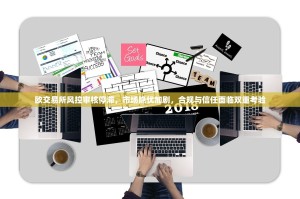 欧交易所风控审核停滞，市场隐忧加剧，合规与信任面临双重考验