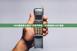 OKX钱包怎么充U？手把手教程，3分钟搞定USDT充值