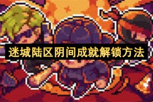 迷城陆区阴间成就解锁方法[多图]