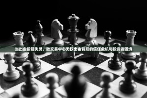 当出金按钮失灵，欧交易中心无权出金背后的信任危机与投资者困境