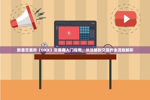 欧意交易所（OKX）交易商入门指南，从注册到交易的全流程解析