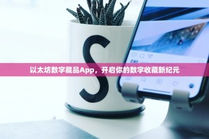 以太坊数字藏品App，开启你的数字收藏新纪元