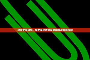 欧意交易通知，您交易动态的及时播报与重要提醒