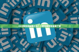 OKX钱包地址是什么？一篇文章带你全面了解