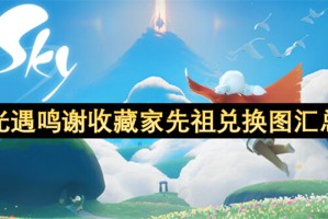 光遇鸣谢收藏家先祖兑换图汇总[多图]