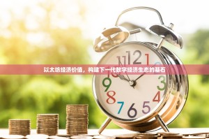 以太坊经济价值，构建下一代数字经济生态的基石