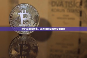 比特币挖矿机的碳足迹，能耗与排放的隐忧与出路