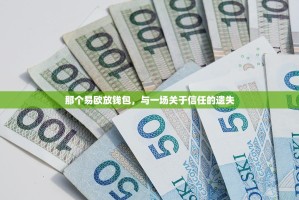 那个易欧放钱包，与一场关于信任的遗失