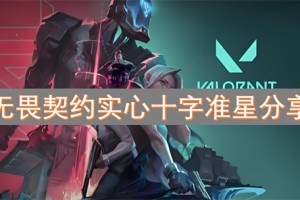 无畏契约实心十字准星分享[多图]