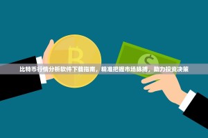 比特币行情分析软件下载指南，精准把握市场脉搏，助力投资决策
