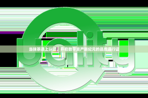 当抹茶遇上认证，开启数字资产新纪元的品质通行证