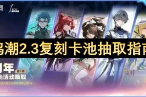 鸣潮2.3复刻卡池抽取指南[多图]