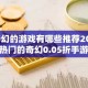 奇幻的游戏有哪些推荐2024 热门的奇幻0.05折手游分享