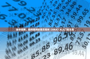 新手指南，如何使用欧易交易所（OKX）从入门到交易