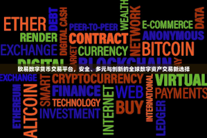 欧易数字货币交易平台，安全、多元与创新的全球数字资产交易新选择