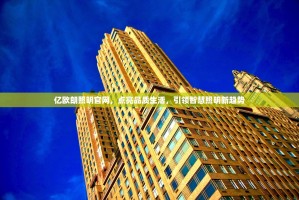 亿欧朗照明官网，点亮品质生活，引领智慧照明新趋势