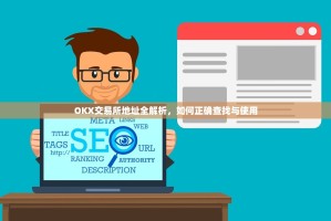 OKX交易所地址全解析，如何正确查找与使用