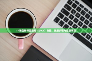 TP钱包转币至欧意（OKX）教程，详细步骤与注意事项