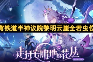 崩坏星穹铁道半神议院黎明云崖全若虫位置汇总[多图]