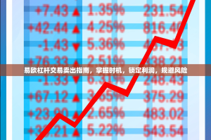 易欧杠杆交易卖出指南，掌握时机，锁定利润，规避风险