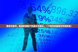 散场与坚守，集运欧线散户的最后交易日，一个时代的落幕与市场的涅槃