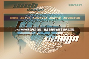 OKX Web3钱包与冷钱包，安全自托管的数字资产双保险