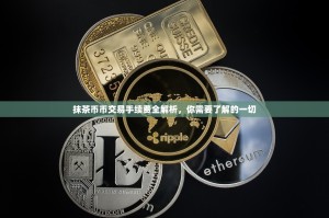 抹茶币币交易手续费全解析，你需要了解的一切