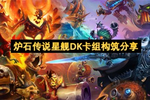 炉石传说星舰DK卡组构筑分享[多图]