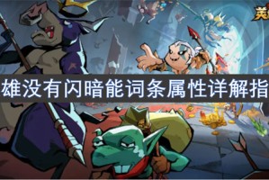 英雄没有闪暗能词条属性详解指南[多图]