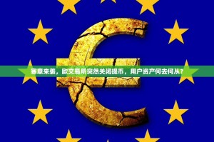 寒意来袭，欧交易所突然关闭提币，用户资产何去何从？