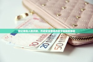 欧亿钱包人脸识别，开启安全便捷的数字金融新体验