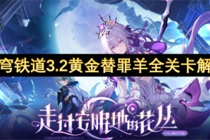 崩坏星穹铁道3.2黄金替罪羊全关卡解谜指南[多图]