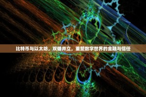 比特币与以太坊，双雄并立，重塑数字世界的金融与信任