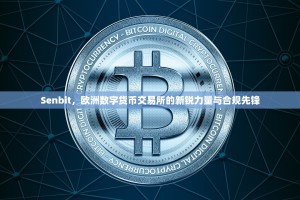 Senbit，欧洲数字货币交易所的新锐力量与合规先锋