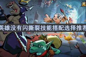 英雄没有闪撕裂技能搭配选择推荐[多图]