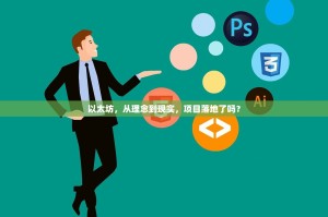 以太坊，从理念到现实，项目落地了吗？